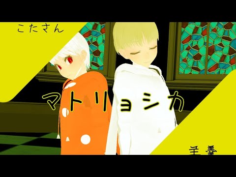 マトリョシカ【MMD】