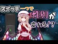 【ゆっくり茶番劇】スイッチ一つで性別が変わる世界で生きる！#1【性転換】
