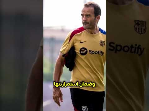 أهداف خوليو توس المعد البدني الجديد في برشلونة برشلونة  كرة القدم