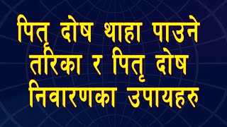 पितृ दोष निवारणका अचूक उपायहरु | Pitri dosh | पितृ दोष कसरी थाहा पाउने