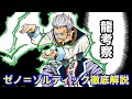 【ハンターハンター考察】ゼノ＝ゾルディック徹底解説【HUNTERxHUNTER考察】