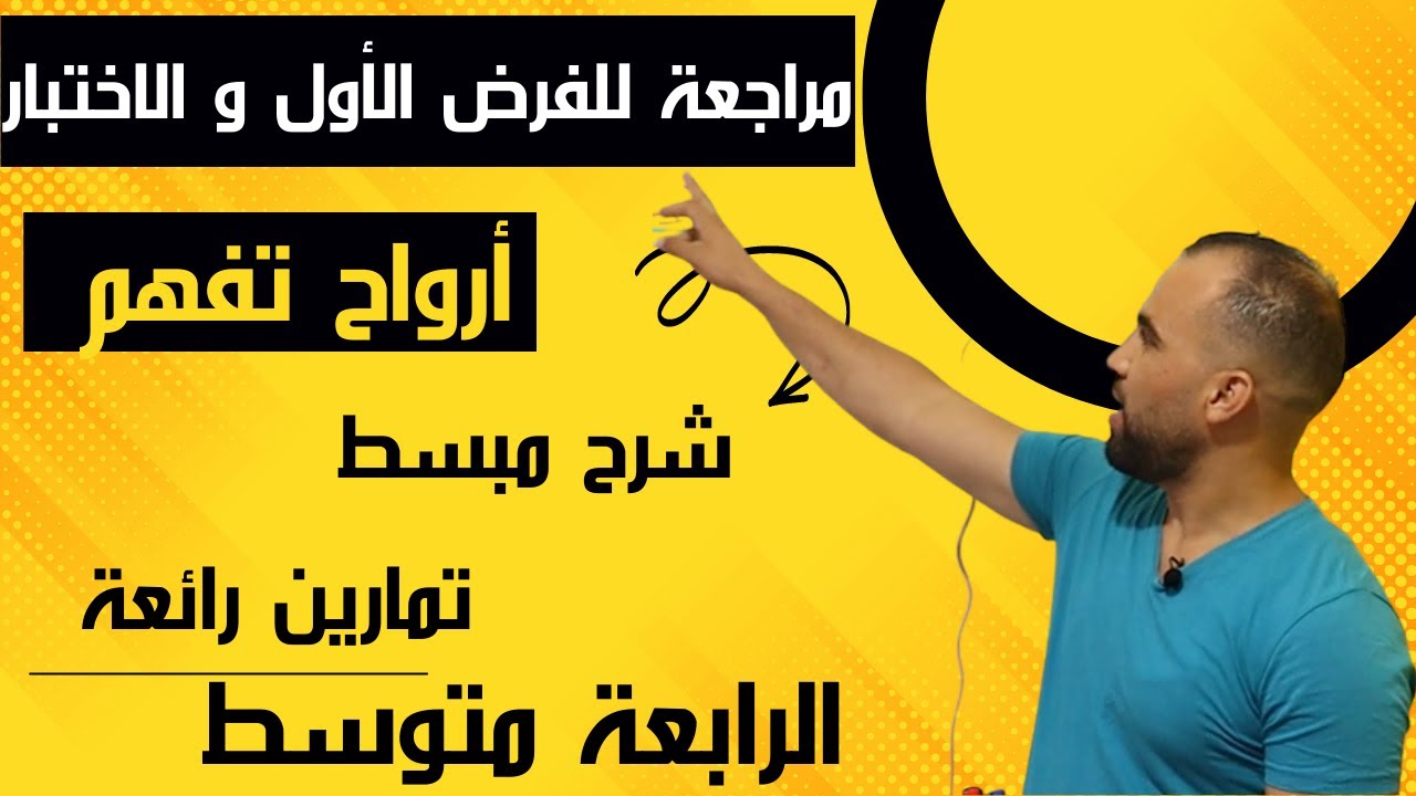 اقوى مراجعة للفرض الأول و الاختبار رياضيات ❤️السنة الرابعة متوسط❤️
