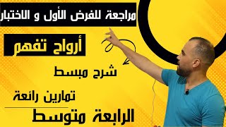 اقوى مراجعة للفرض الأول و الاختبار رياضيات ❤️السنة الرابعة متوسط❤️