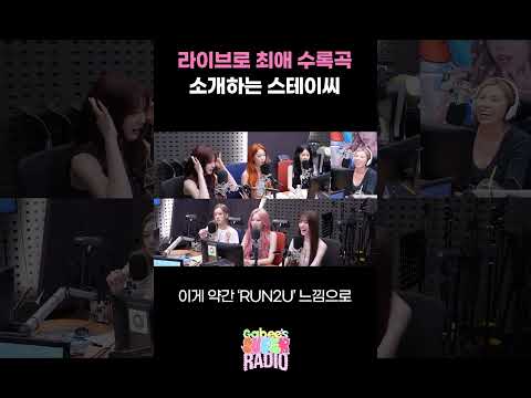 라이브로 최애 수록곡 소개하는 스테이씨 / [가비의 슈퍼라디오] I KBS 260624 방송