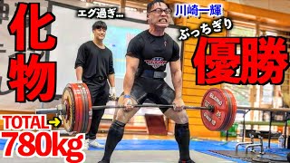 【化物】７８０ｋｇ挙げてぶっちぎり優勝した川崎一輝が人間を辞めてしまった件について