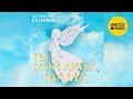 Детский хор Великан – Ты - мой ангел, мама (Official video, 2020)