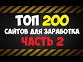 Топ 200 сайтов для заработка в интернете без вложений часть 2