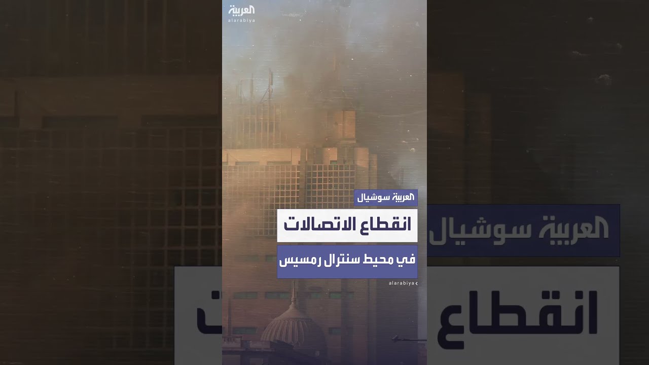 تجدد حريق وانقطاع الاتصالات بمحيط سنترال رمسيس