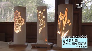 出水で竹灯籠透かし彫り体験！～クルマの給電で竹灯籠を作って、灯りを