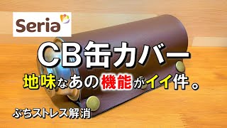 【セリアキャンプギア】セリア春の新商品、CB缶カバー が地味に無骨で良い件。 100均 キャンプ 道具 ギア 用品 グッズ アウトドア 新発売