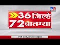 36 जिल्हे 72 बातम्या | 6.30 PM | 5 December 2021-TV9