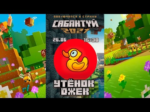 😨САБАНТУЙ В MINECRAFT! СТРИМ 15:30 ПО МСК!