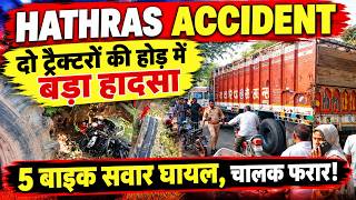 #HathrasAcciden; दो ट्रैक्टरों की होड़ में बड़ा हादसा, 5 बाइक सवार घायल, चालक फरार!