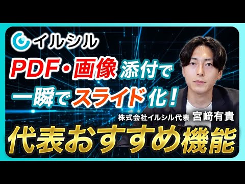 【一瞬でスライド化】PDF・画像アップロード機能をイルシル代表が実演解説します！