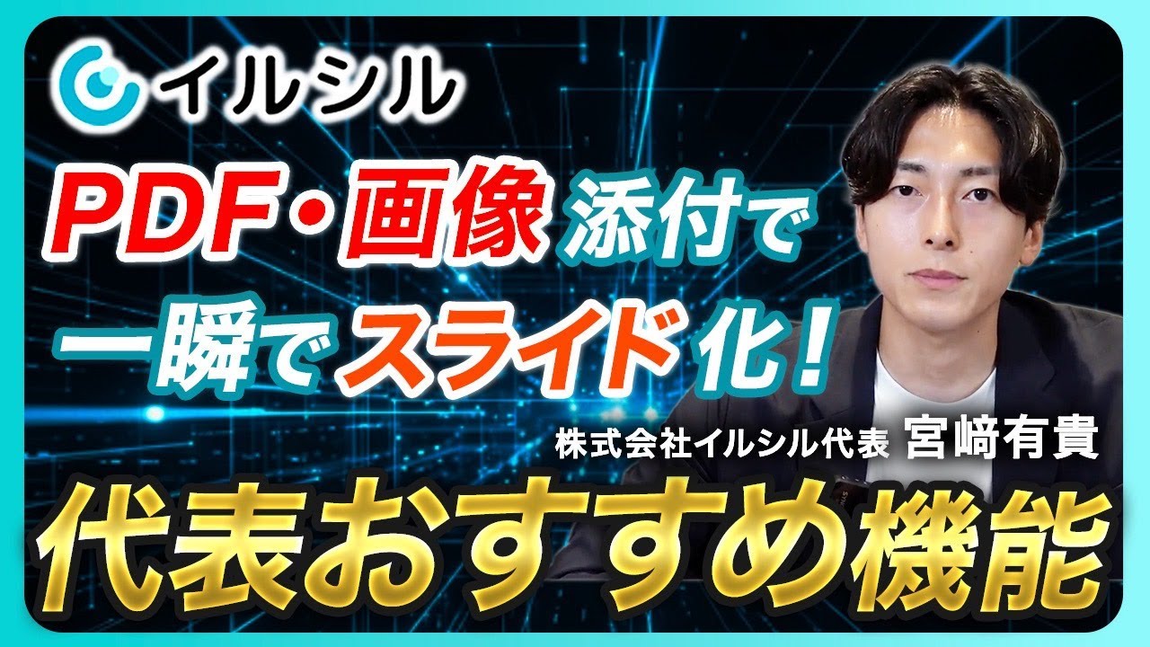 Create slides in an instant] Ilsil's CEO will demonstrate and