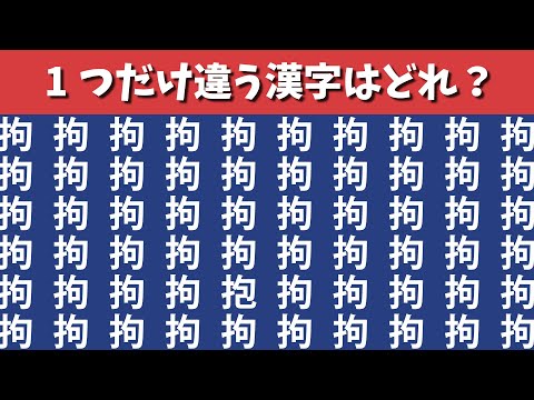 【間違い探し】1つだけ違う漢字を探す脳トレクイズ【集中力|記憶力|脳トレ|高齢者|QUIZ|仲間外れ探し】