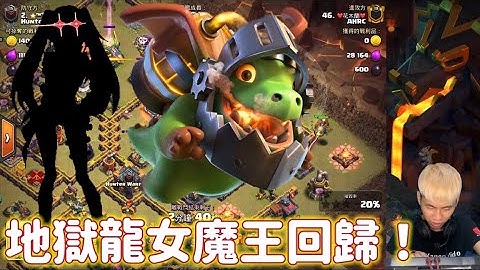 第827期 地狱龙女魔王回游了 （clash of clans部落冲突） - 天天要闻