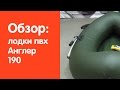 Видеообзор надувной лодки Англер 190 от сайта v-lodke.ru