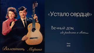 Валентин, Марина Самусь - «Устало сердце» (Рига1991)