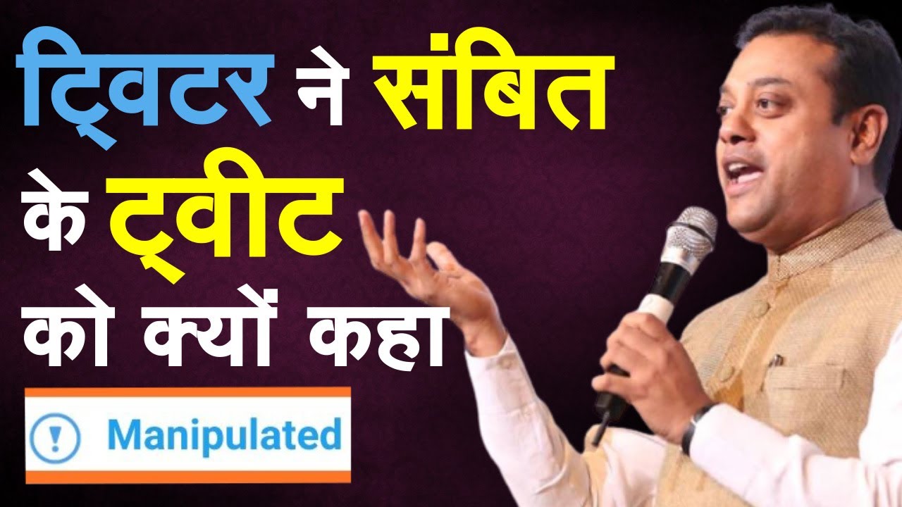 Twitter की सेलेक्टिव एप्रोच? संबित पात्रा के Tweet को बोला 'Manipulated Media' | Sambit Patra