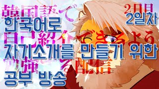 【雑談｜勉強２日目】韓国語で自己紹介するために勉強するぞ！｜한국어로 자기소개를 하기위해 공부한다!【VTuber｜花鎧照虎】