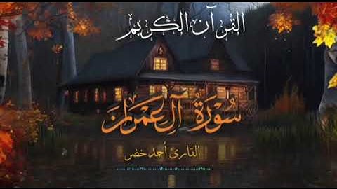 القرآن الكريم 🌸 🍃 سورة آل عمران 🍃 🌸 _ تلاوة هادئة و خاشعة 🎧 ❤️‍🩹_ القارئ أحمد خضر