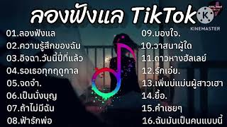 รวมเพลงฮิตTikTok [ ลองฟังแล,ความรู้สึกของตัวฉัน,อิจฉา,วันนี้ปีที่แล้ว ] เพลงใหม่ล่าสุด2024