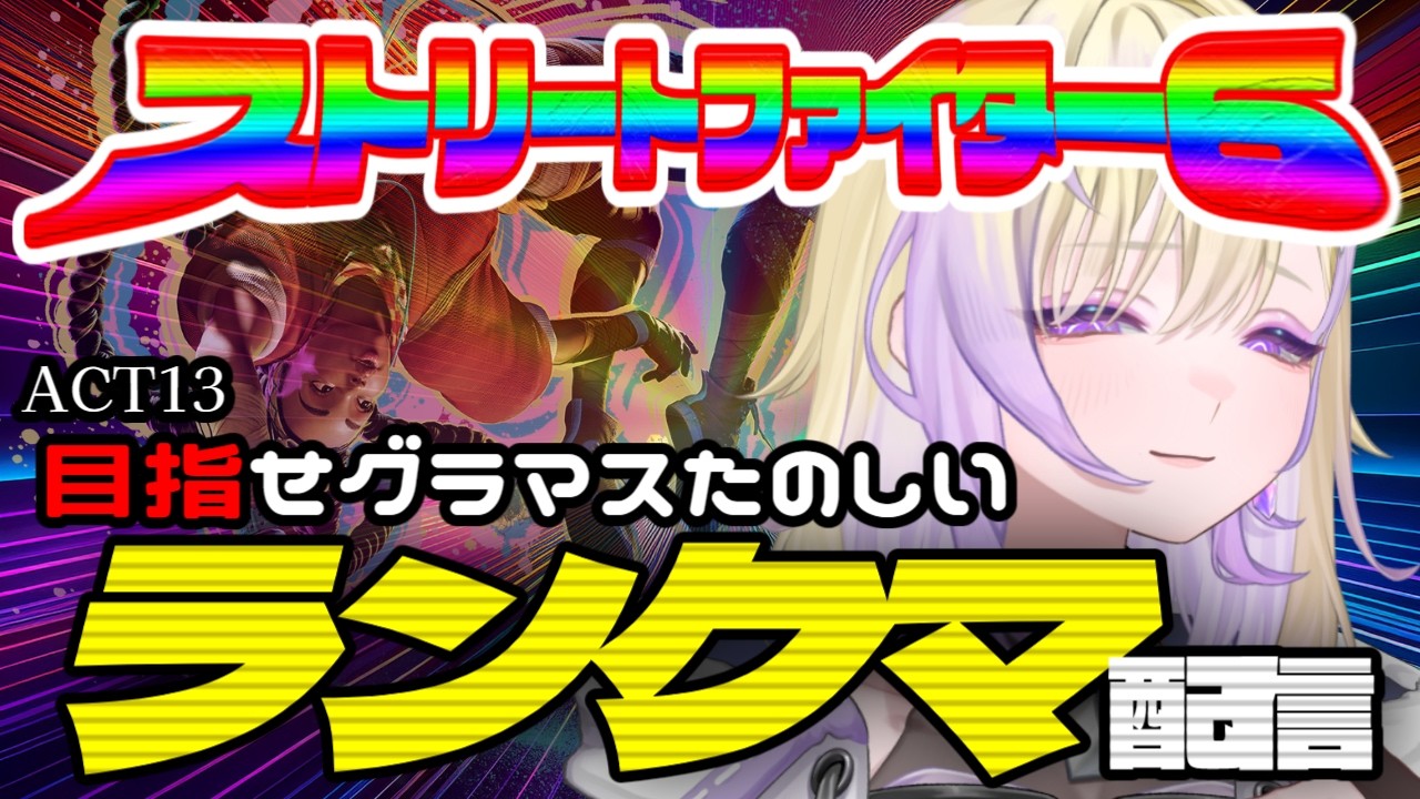 【#スト６】楽しいスト６ランクマと雑談/Cキンバリー【新人VTuber/軌月える】