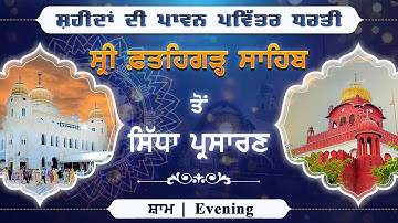 Official SGPC LIVE | Gurbani Kirtan | Gurdwara Sri Fatehgarh Sahib |  18.10.2025
