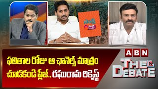 ఫలితాల రోజు ఆ ఛానెల్స్ మాత్రం చూడకండి ప్లీజ్..రఘురామ రిక్వెస్ట్| RRR Requests To Public | ABN Telugu