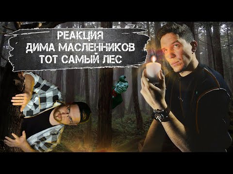 Реакция На Диму Масленникова Тот Самый Страшный Лес В Японии! Провел Там Ночь | Ghostbuster