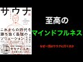 【７分で超要約】人生を変えるサウナ術