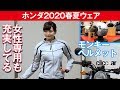 【ホンダ2020春夏ライティングギア】女性専用ジャケットもあり[clicccar公式 第2チャンネルです]