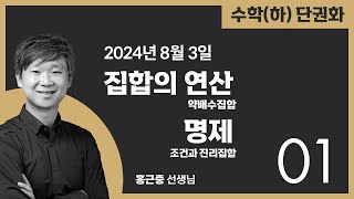 [수학(하)] 단권화교재-2.집합의연산(약배수집합)~3.명제(조건과진리집합) 2024.8.3.(토)-1