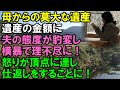 【スカッと】母からの莫大な遺産。遺産の金額に夫の態度が豹変し、横暴で理不尽に！夫の発言などに私の怒りが頂点に達し→仕返しをすることに！（スカッと桜）