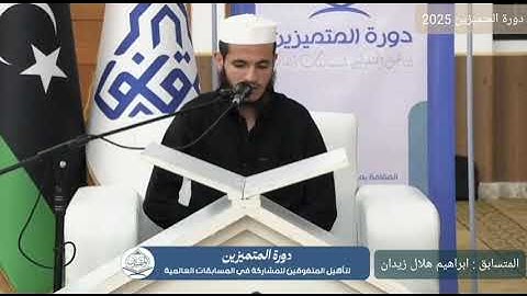 تلاوة ندية بصوت القارئ إبراهيم هلال زيدان | اليوم الثاني – دورة المتميزين 2025