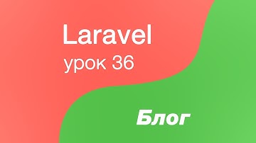 Laravel создание Блога 36. Работаем с датами и классом Carbon. Carbon даты. Добавляем схожие посты