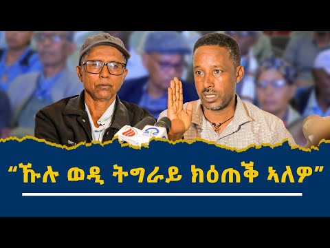 "ትግራይ እንታይ ትግበር?" ብኒ ኣይተ ጎዲፋይ ዝምራሕ ምይይጥ