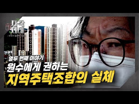 지역주택조합 아파트 무너진 서민의 꿈 사각지대 