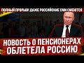 Новость о пенсионерах облетела Россию. Полный прорыв! Даже Федеральные СМИ смеются