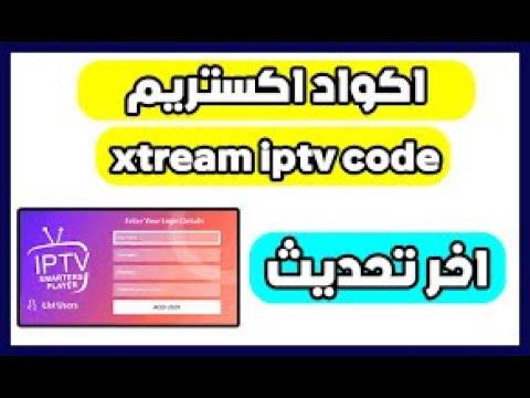 تحميل اكواد اكستريم xtream iptv code 2025 لمدة سنة 2023 