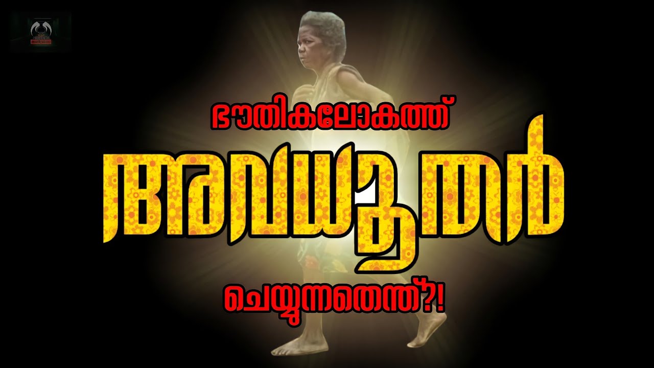 അവധൂതദർശനങ്ങൾ  l അവധൂതർ എന്ന  ഊർജ്ജകേന്ദ്രങ്ങൾ l
