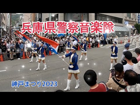 兵庫県警察音楽隊　神戸まつり2023