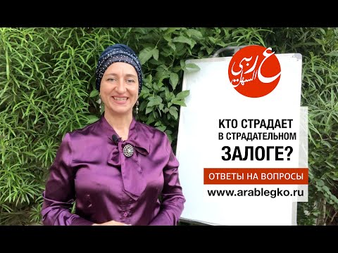 Кто страдает в страдательном залоге? Грамматика арабского языка