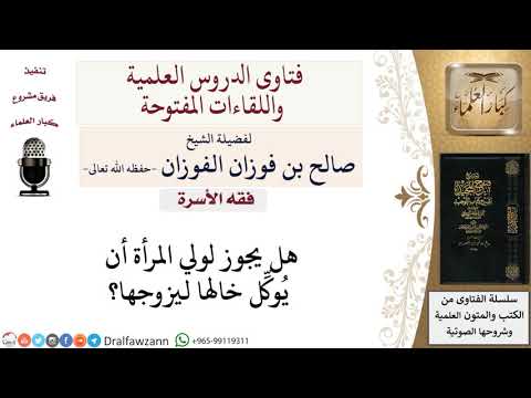 ما حكم توكيل ولي المرأة لخالها ليزوِّجها؟ لمعالي الشيخ صالح الفوزان