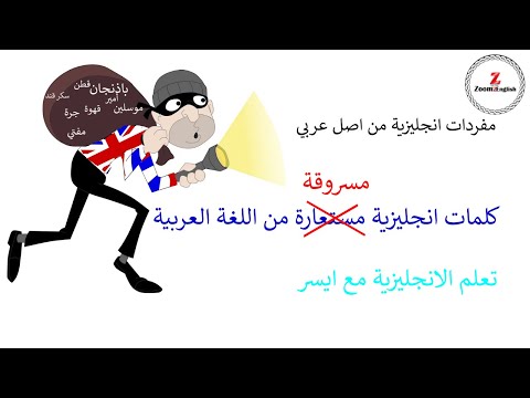 كلمات انجليزية مستعارة من اللغة العربية -مفردات انجليزية من اصل عربي