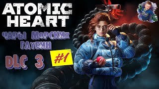 Прохождение ➤ DLC 3 ➤ Atomic Heart: Чары морских глубин | #1 | #gleb_play #atomicheart #стрим