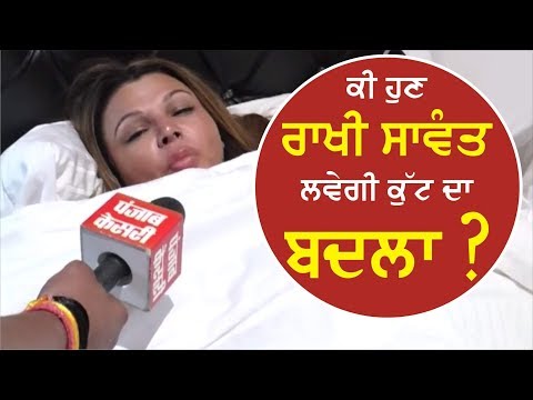 CWE ਰਿੰਗ `ਚ ਜ਼ਖਮੀ ਹੋਈ Rakhi Sawant ਨਾਲ EXCLUSIVE ਗੱਲਬਾਤ