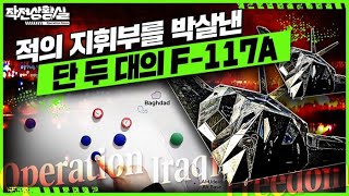 F-117 단 두대가 보여준 공포★작전상황실 Ep.8☆Operation Iraqi Freedom★ @kfnplus