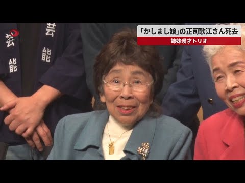 【速報】「かしまし娘」の正司歌江さん死去 姉妹漫才トリオ 94歳